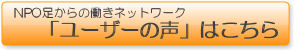 NPO足からの働きネットワーク：ユーザーの声