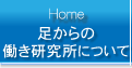 足の痛み・足からの働き研究所とは？